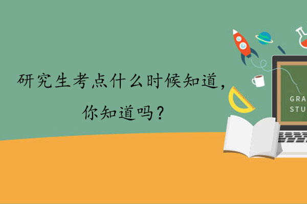 研究生考点什么时候知道
